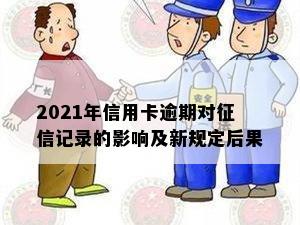 2021年信用卡逾期对记录的影响及新规定后果