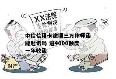 中信信用卡逾期三万律师函能起诉吗 逾4000额度一年收函