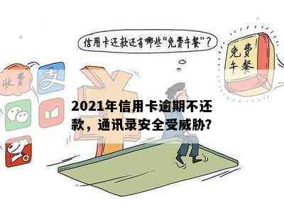 2021年信用卡逾期不还款，通讯录安全受？