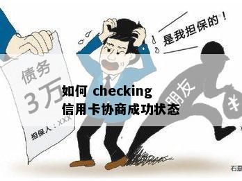 如何 checking 信用卡协商成功状态