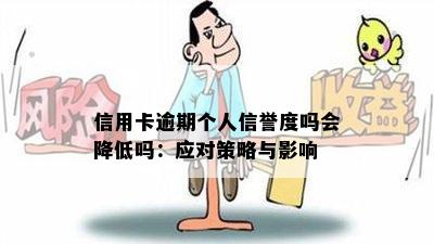 信用卡逾期个人信誉度吗会降低吗：应对策略与影响