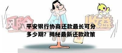 平安银行协商还款最长可分多少期？揭秘最新还款政策