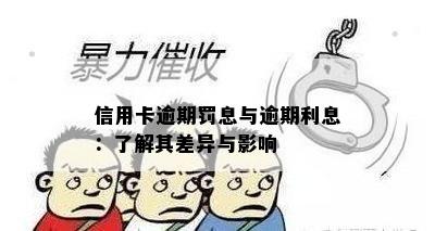 信用卡逾期罚息与逾期利息：了解其差异与影响