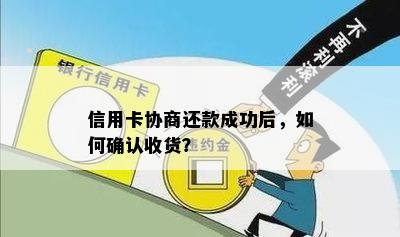 信用卡协商还款成功后，如何确认收货？