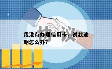 我没有办理信用卡，说我逾期怎么办？