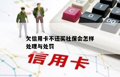 欠信用卡不还买社保会怎样处理与处罚