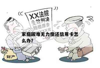 家庭困难无力偿还信用卡怎么办？