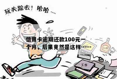 信用卡逾期还款100元一个月，后果竟然是这样……