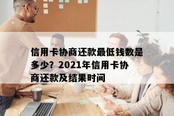 信用卡协商还款更低钱数是多少？2021年信用卡协商还款及结果时间