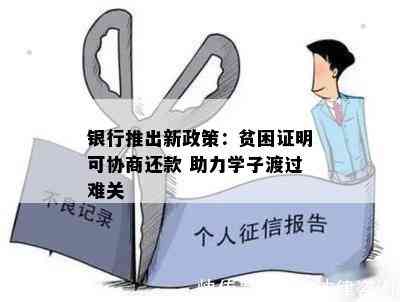 银行推出新政策：贫困证明可协商还款 助力学子渡过难关