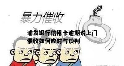 浦发银行信用卡逾期说上门如何应对与谈判