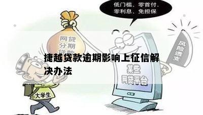 捷越贷款逾期影响上解决办法