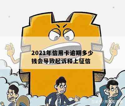 2021年信用卡逾期多少钱会导致起诉和上