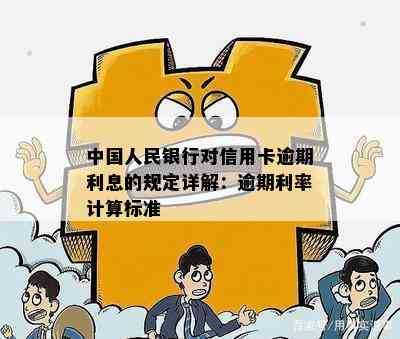 中国人民银行对信用卡逾期利息的规定详解：逾期利率计算标准