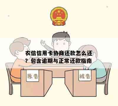 农信信用卡协商还款怎么还？包含逾期与正常还款指南