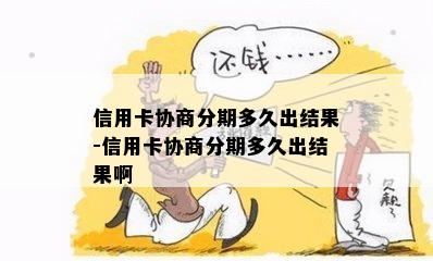 信用卡协商分期多久出结果-信用卡协商分期多久出结果啊