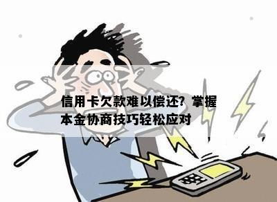 信用卡欠款难以偿还？掌握本金协商技巧轻松应对