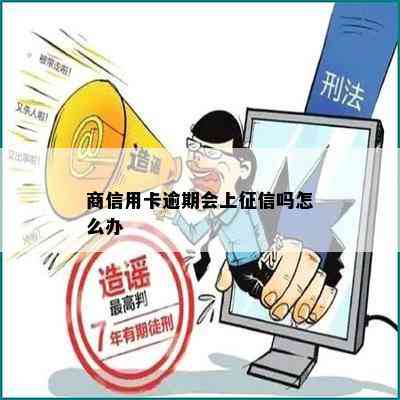 商信用卡逾期会上吗怎么办