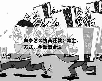 白条怎么协商还款：本金、方式、金额最合适