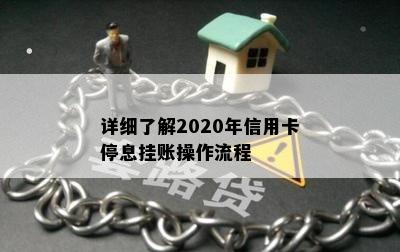 详细了解2020年信用卡停息挂账操作流程