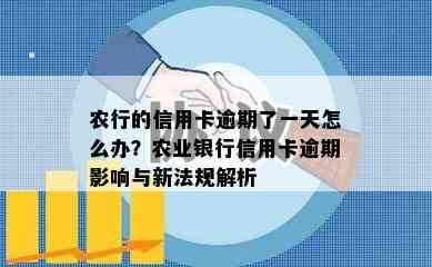 农行的信用卡逾期了一天怎么办？农业银行信用卡逾期影响与新法规解析