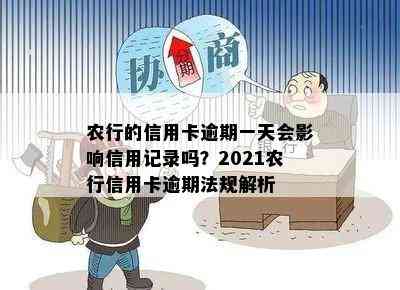 农行的信用卡逾期一天会影响信用记录吗？2021农行信用卡逾期法规解析