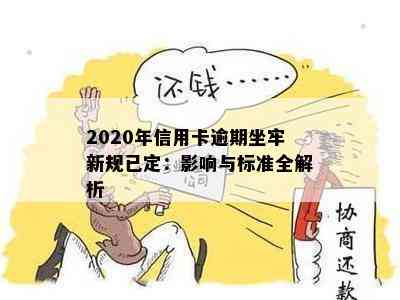 2020年信用卡逾期坐牢新规已定：影响与标准全解析