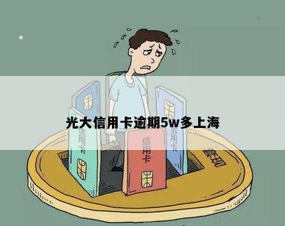 光大信用卡逾期5w多上海