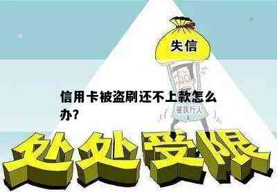 信用卡被盗刷还不上款怎么办？