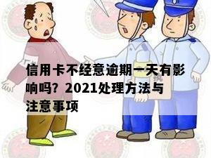 信用卡不经意逾期一天有影响吗？2021处理方法与注意事项