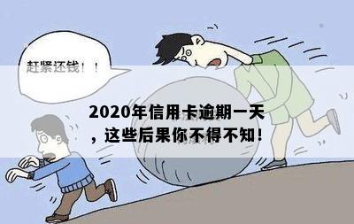 2020年信用卡逾期一天，这些后果你不得不知！