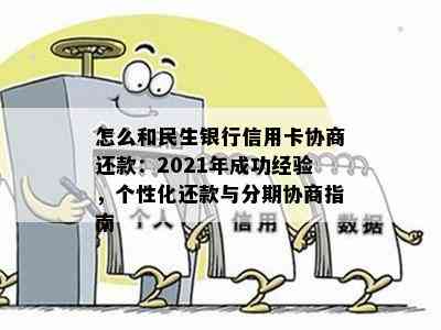 怎么和民生银行信用卡协商还款：2021年成功经验，个性化还款与分期协商指南