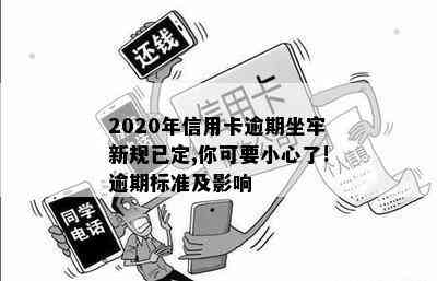 2020年信用卡逾期坐牢新规已定,你可要小心了!逾期标准及影响