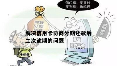 解决信用卡协商分期还款后二次逾期的问题