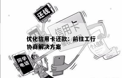 优化信用卡还款：前往工行协商解决方案