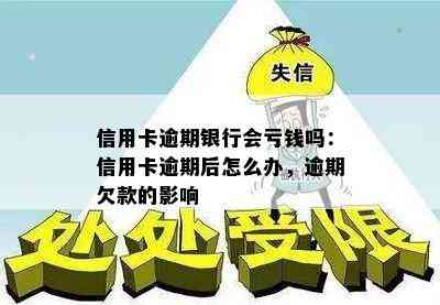 信用卡逾期银行会亏钱吗：信用卡逾期后怎么办，逾期欠款的影响