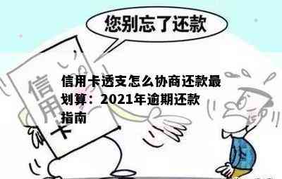 信用卡透支怎么协商还款最划算：2021年逾期还款指南