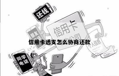 信用卡透支怎么协商还款