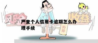 严查个人信用卡逾期怎么办理手续