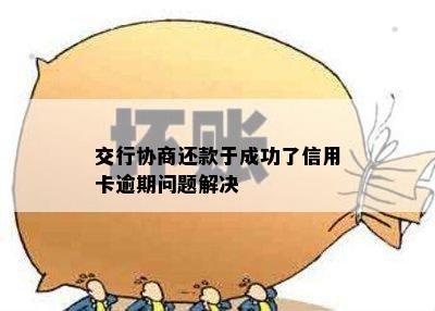 交行协商还款于成功了信用卡逾期问题解决