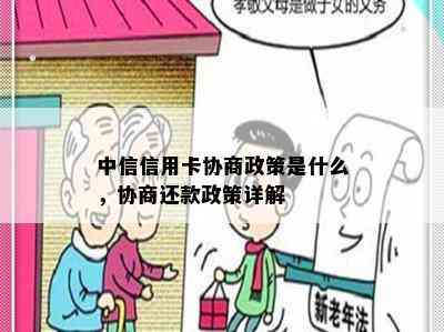 中信信用卡协商政策是什么，协商还款政策详解