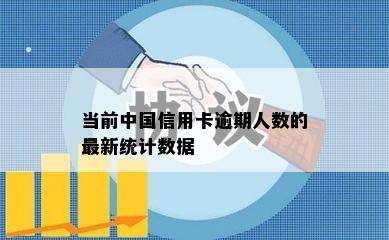 当前中国信用卡逾期人数的最新统计数据