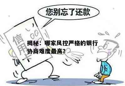 揭秘：哪家风控严格的银行协商难度更高？