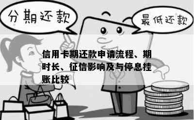 信用卡期还款申请流程、期时长、影响及与停息挂账比较