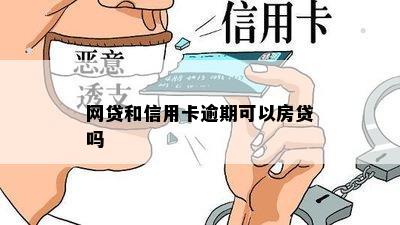 网贷和信用卡逾期可以房贷吗