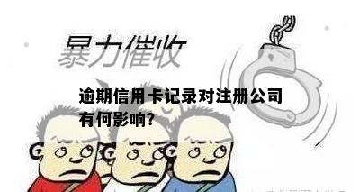 逾期信用卡记录对注册公司有何影响？