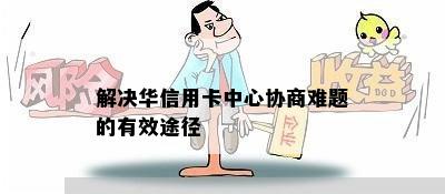 解决华信用卡中心协商难题的有效途径