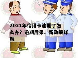 2021年信用卡逾期了怎么办？逾期后果、新政策详解