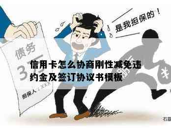 信用卡怎么协商刚性减免违约金及签订协议书模板