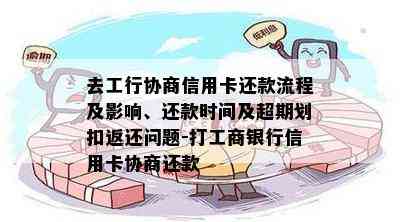 去工行协商信用卡还款流程及影响、还款时间及超期划扣返还问题-打工商银行信用卡协商还款